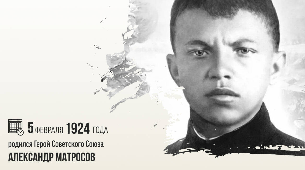 Родился Герой Советского Союза Александр Матросов
