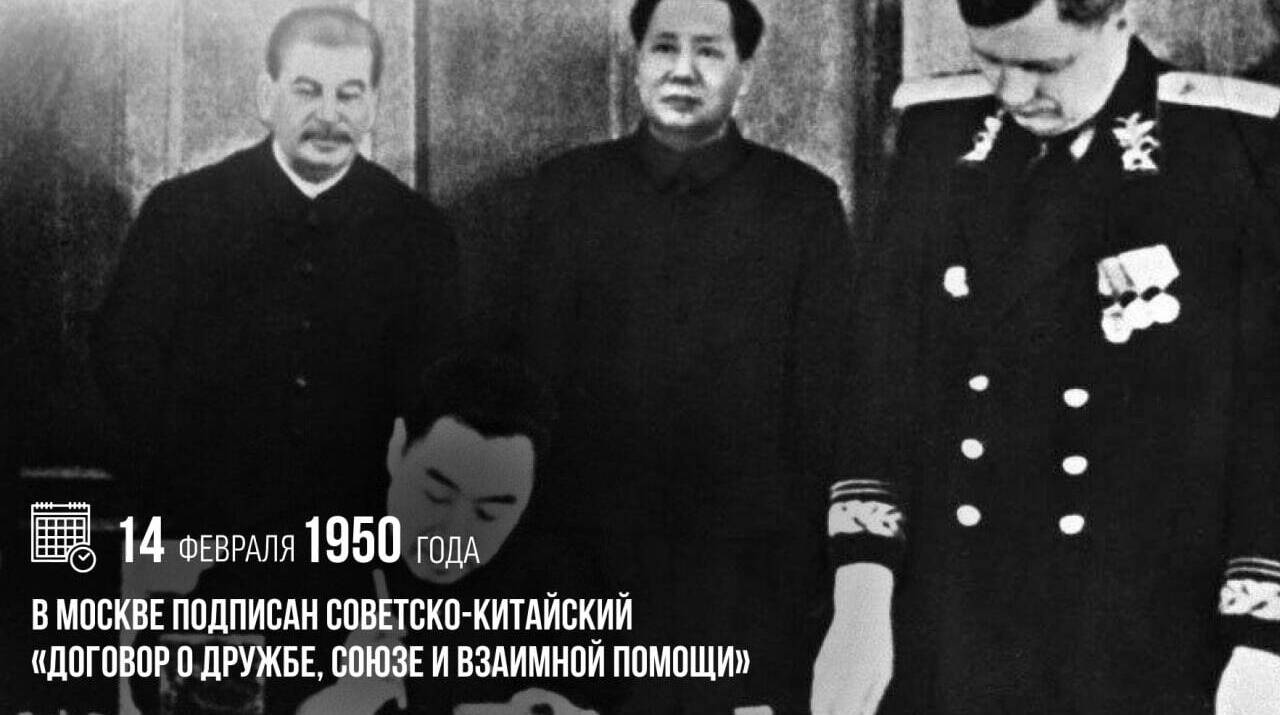 Подписан советско-китайский «Договор о дружбе, союзе и взаимной помощи»