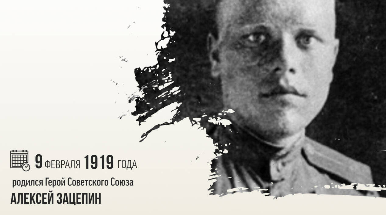 Родился Герой Советского Союза Алексей Владимирович Зацепин