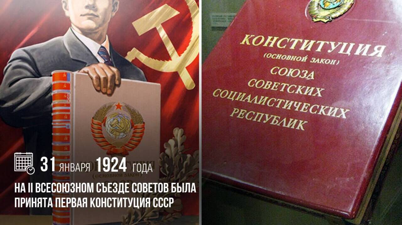 На II Всесоюзном съезде Советов была принята первая Конституция СССР