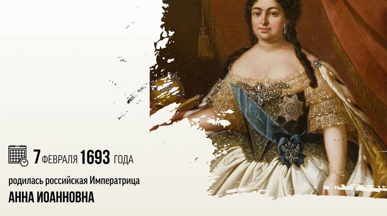 Родилась российская Императрица Анна Иоанновна
