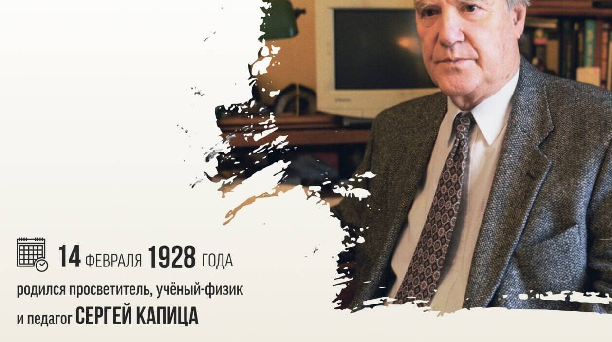 Родился просветитель, учёный-физик и педагог Сергей Петрович Капица