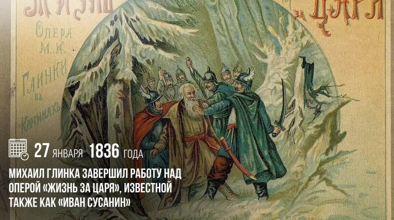 Михаил Глинка завершил работу над оперой «Жизнь за царя», известной также как «Иван Сусанин»