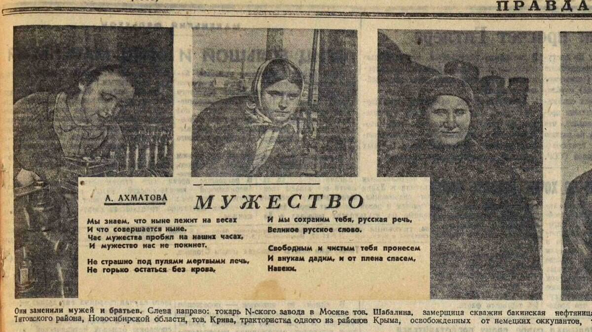 В «Правде» опубликовано стихотворение Анны Ахматовой «Мужество»