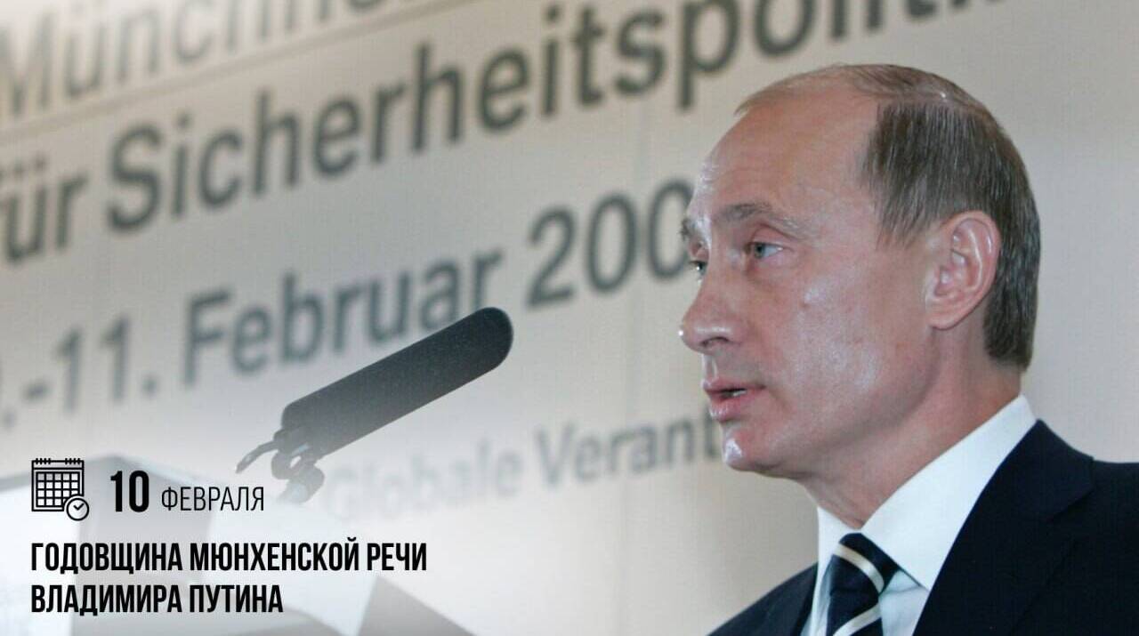 Президент Российской Федерации Владимир Владимирович Путин произнёс знаменитую Мюнхенскую речь