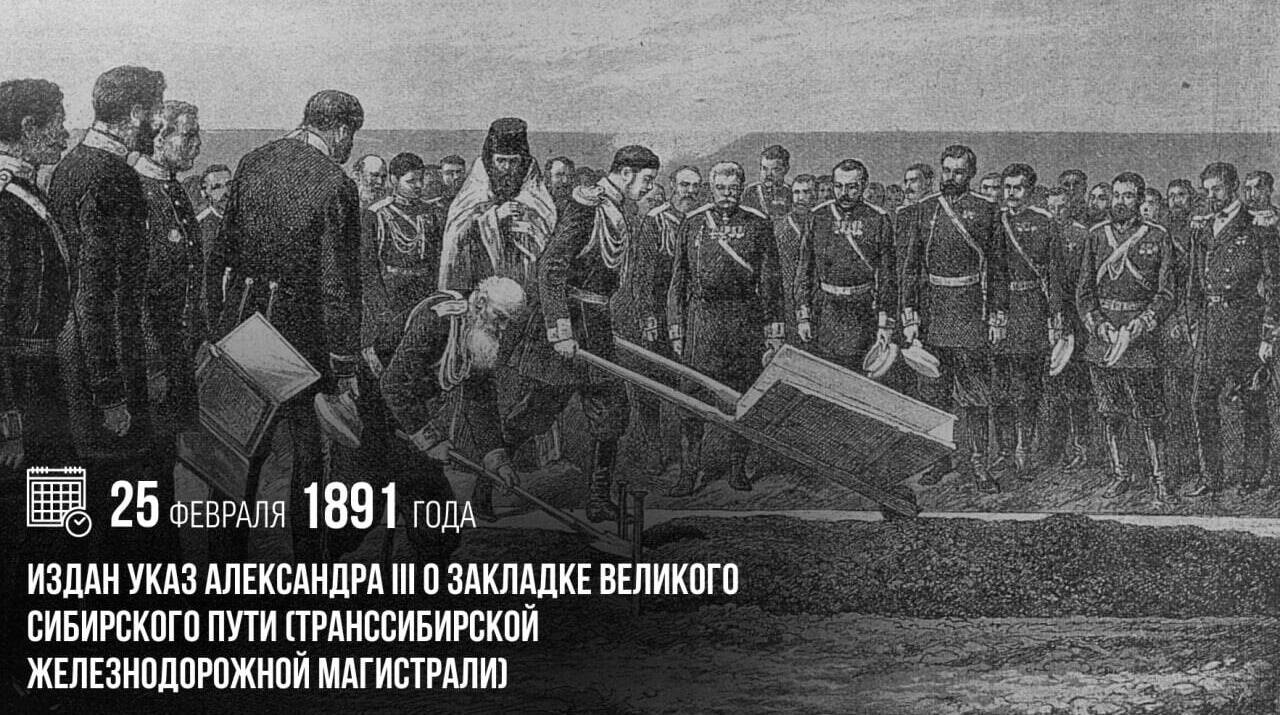 Издан указ Александра III о закладке Великого сибирского пути (Транссибирской железнодорожной магистрали)