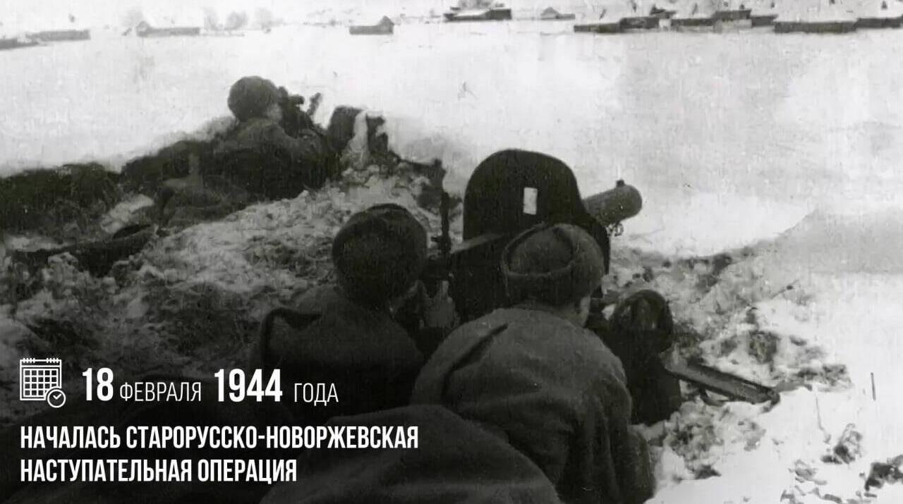 В ходе Великой Отечественной войны началась Старорусско-Новоржевская наступательная операция.