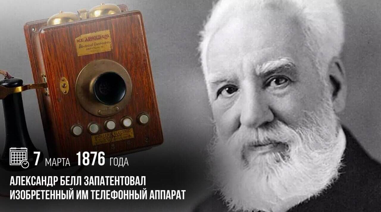Александр Белл запатентовал изобретенный им телефонный аппарат