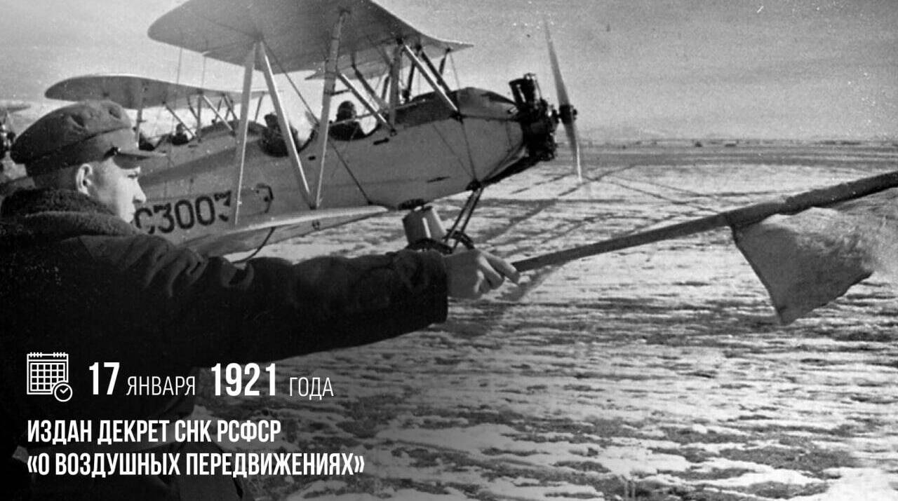 Издан Декрет СНК РСФСР «О воздушных передвижениях»