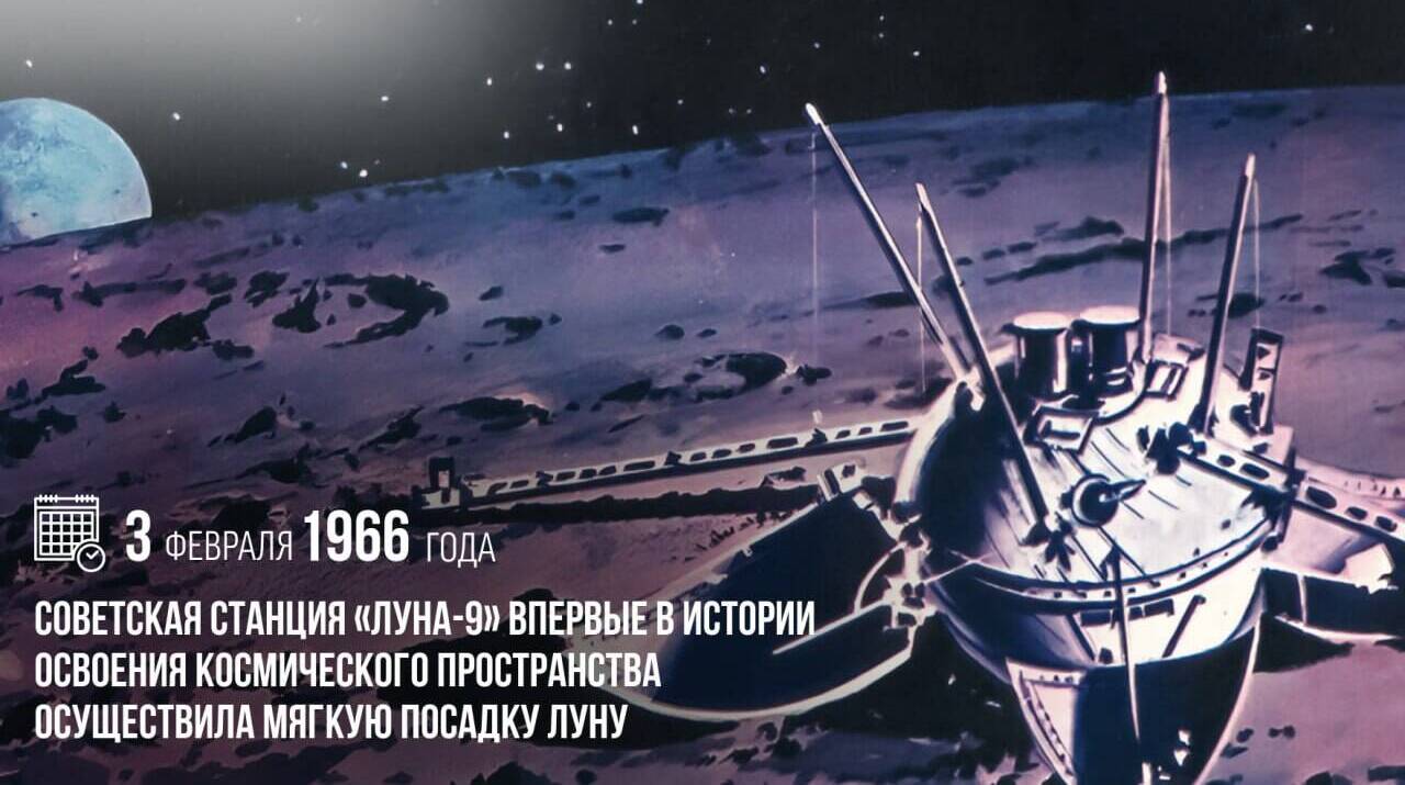Советская станция «Луна-9» впервые в истории освоения космического пространства осуществила мягкую посадку на Луну