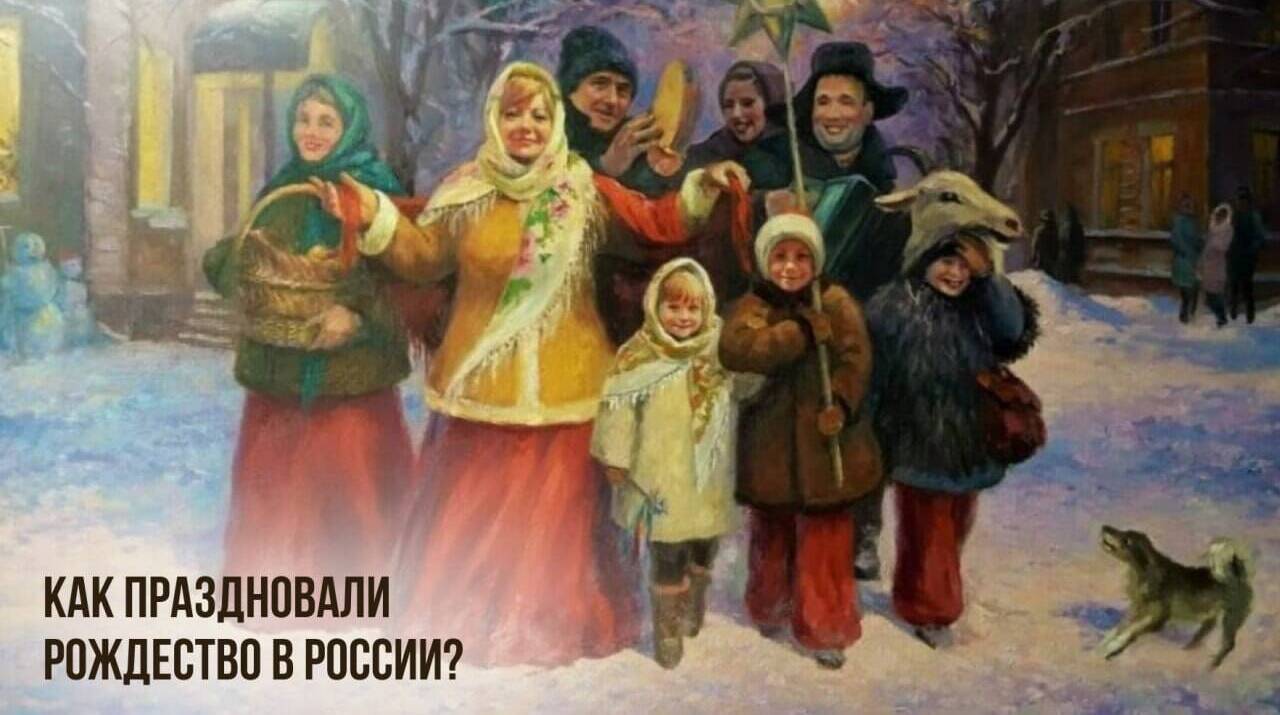 Как праздновали Рождество в России?