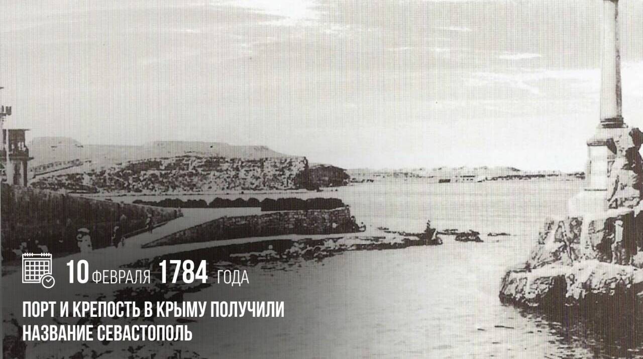 Во исполнение указа императрицы Екатерины Великой порт и крепость Ахтияр получил название Севастополь