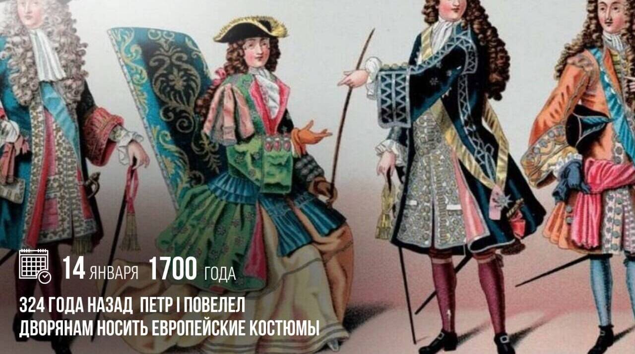 Петр I повелел носить европейские костюмы