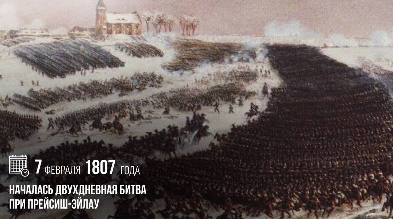 Между французскими и российскими войсками началась двухдневная битва при Прейсиш-Эйлау