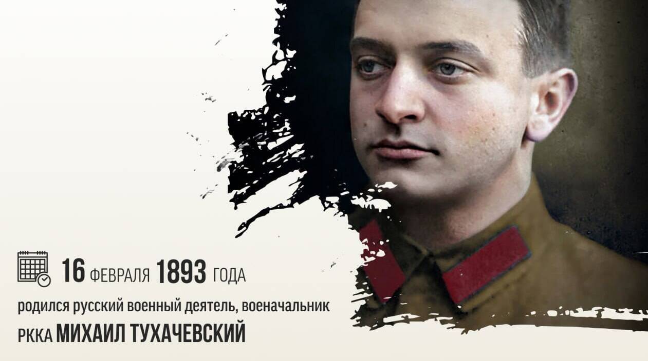 Родился русский военный деятель, военачальник РККА Михаил Николаевич Тухачевский