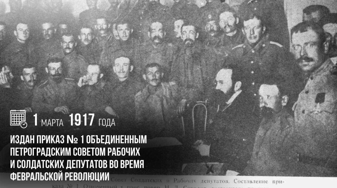 Издан Приказ № 1 объединенным Петроградским советом рабочих и солдатских депутатов