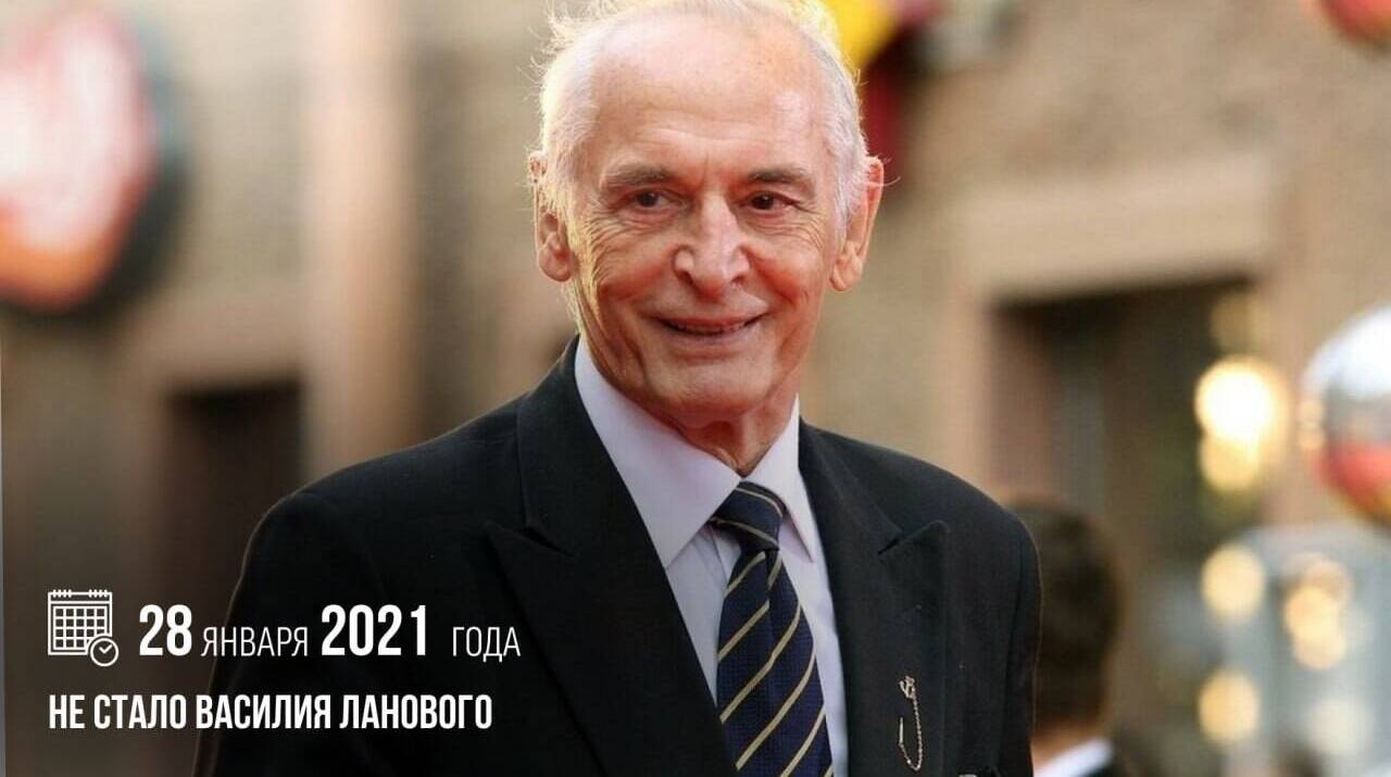 Ушел из жизни Народный артист СССР, почетный член Российского военно-исторического общества Василий Семенович Лановой