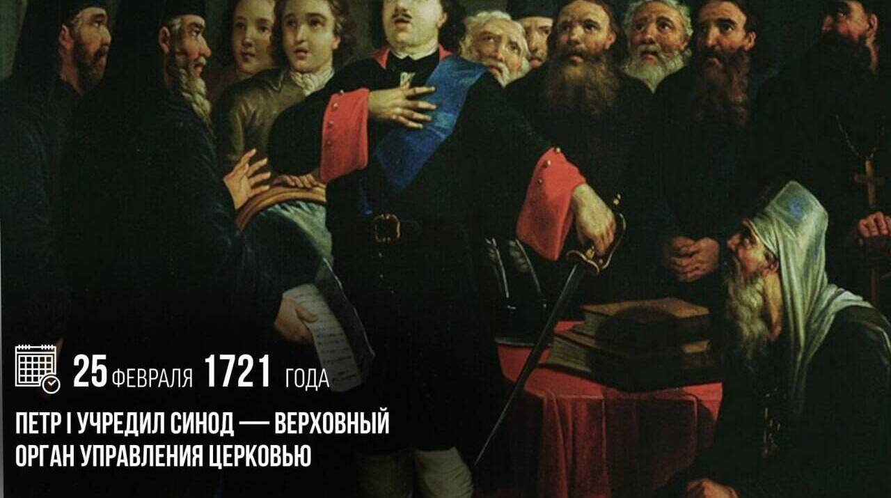 Петр I учредил Синод