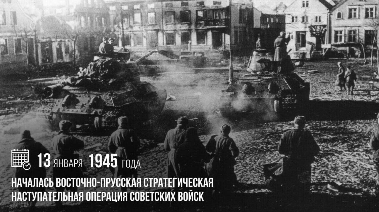 Советские войска начали Восточно-Прусскую операцию