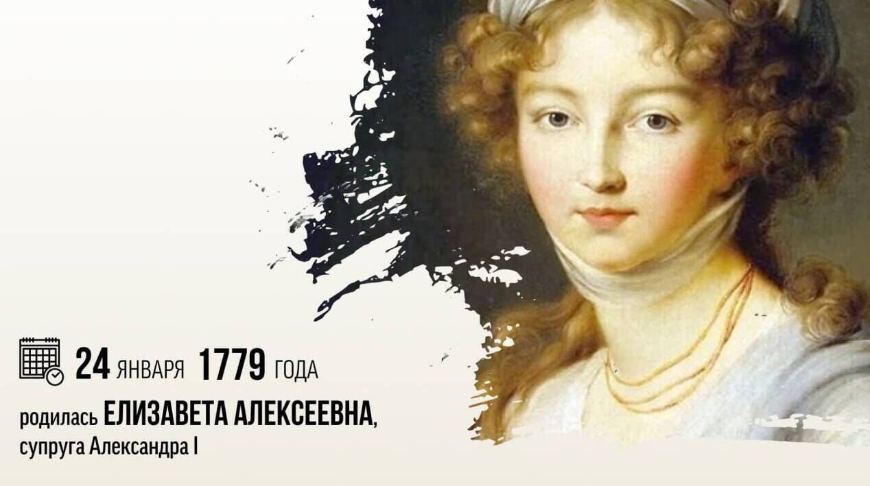 Родилась российская императрица, супруга императора Александра I — Елизавета Алексеевна