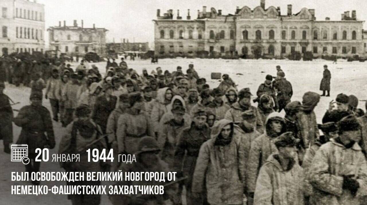 Освобожден Великий Новгород от немецко-фашистских захватчиков