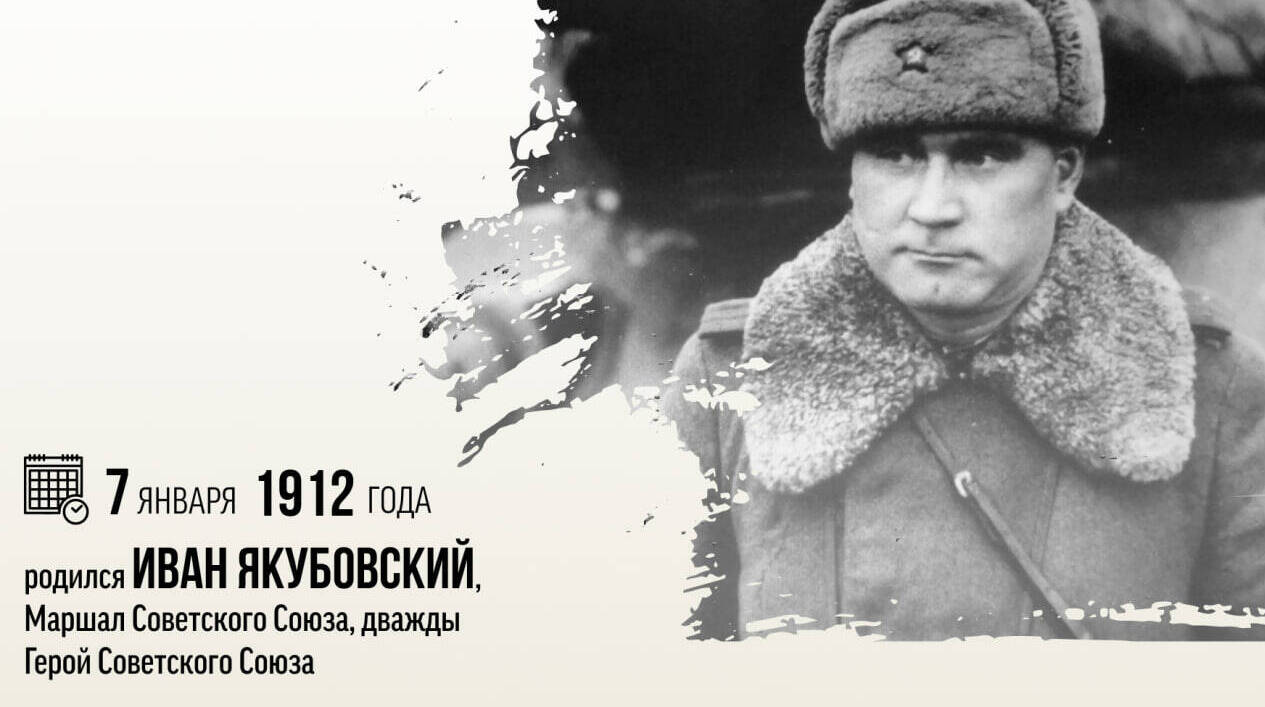 Родился Иван Якубовский