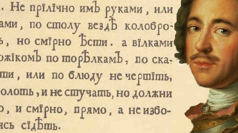 По указу Петра I вышла книга «Юности честное зерцало»