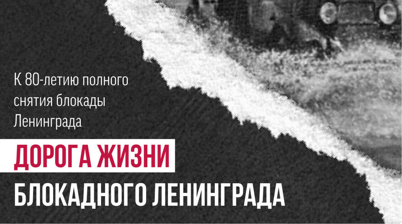 Начала действовать Дорога жизни