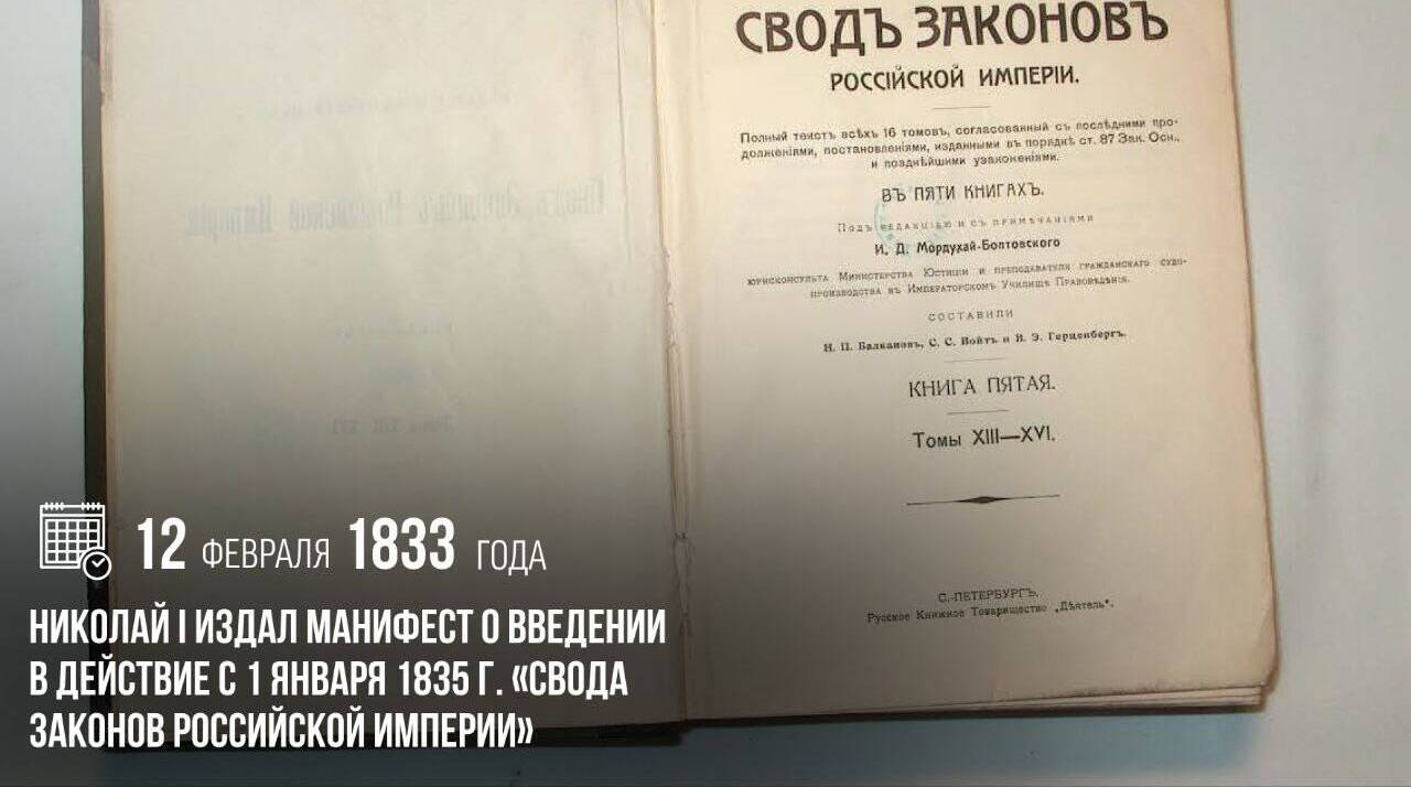 Николай I издал манифест о введении в действие с 1 января 1835 года «Свода законов Российской империи»