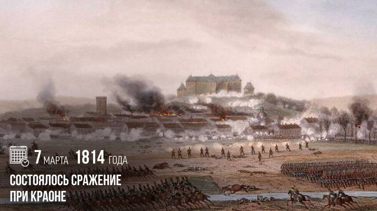 В ходе Войны шестой коалиции состоялось сражение при Краоне