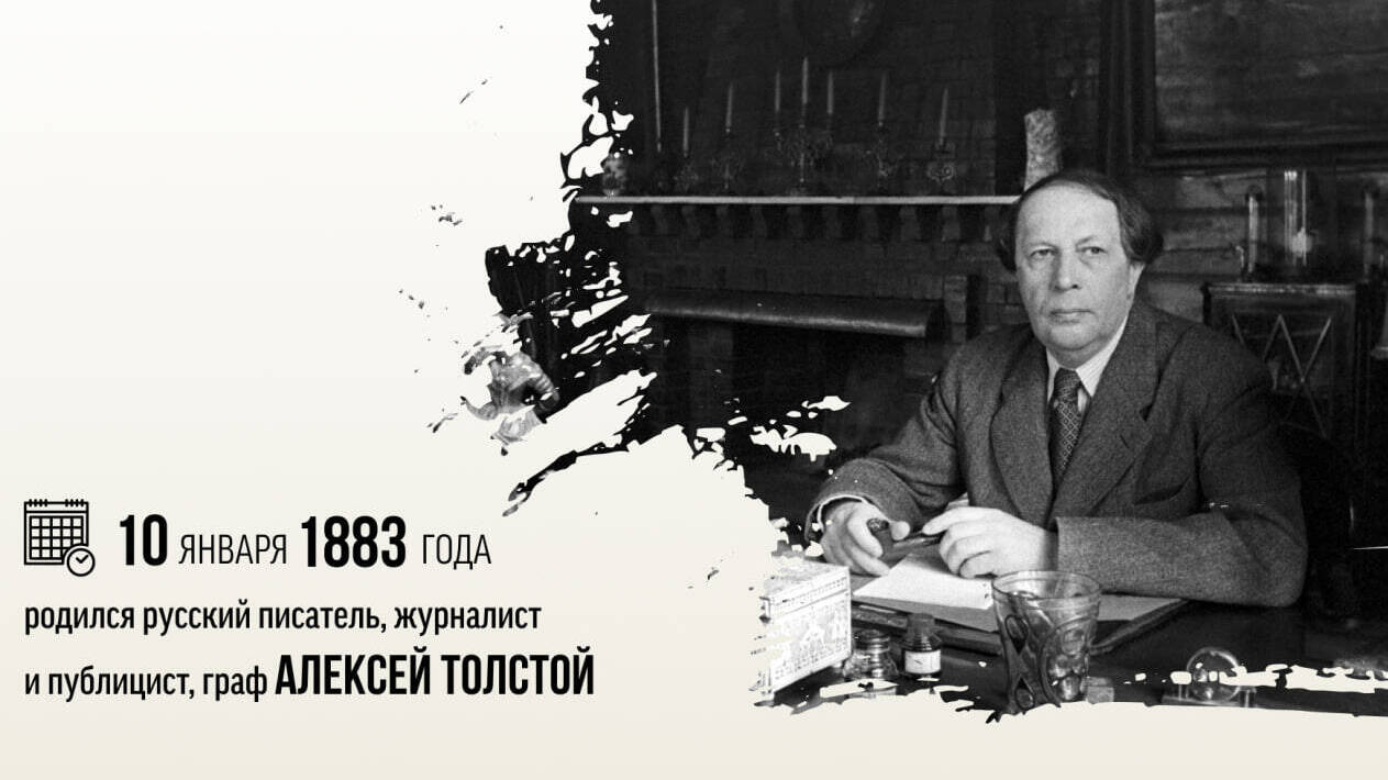 Родился Алексей Толстой