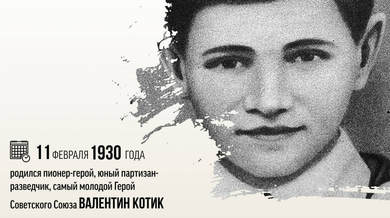 Родился пионер-герой, юный партизан-разведчик, самый молодой Герой Советского Союза Валентин Котик