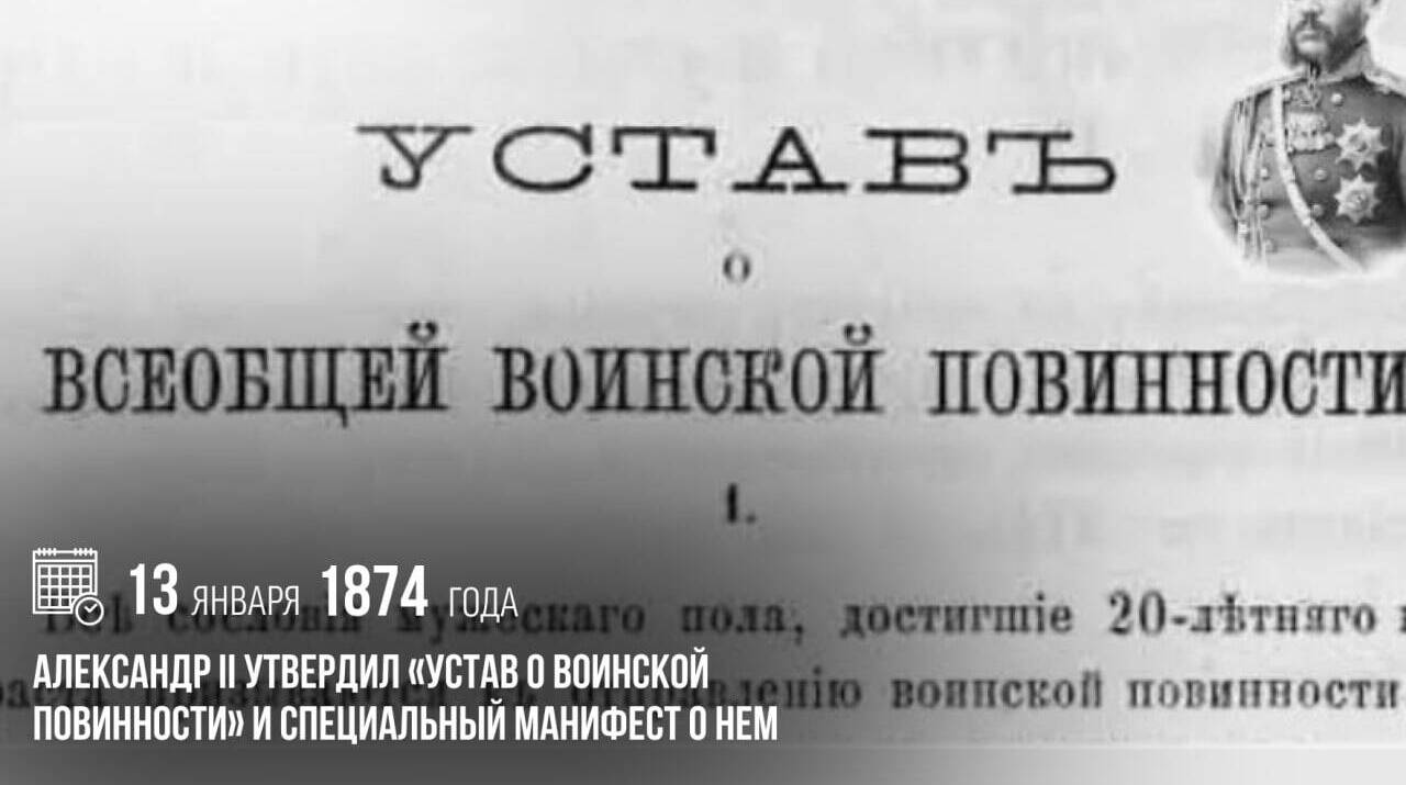 Александр II утвердил «Устав о воинской повинности» и специальный манифест о нем