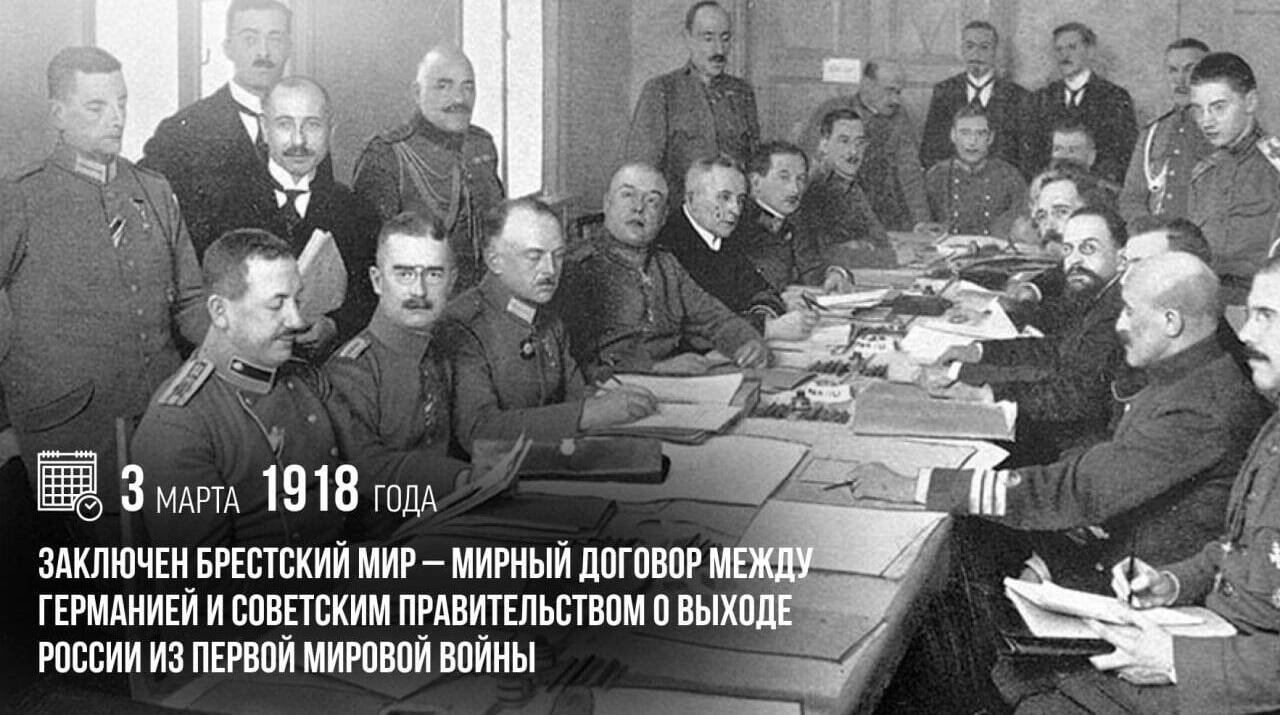 Заключен Брестский мир