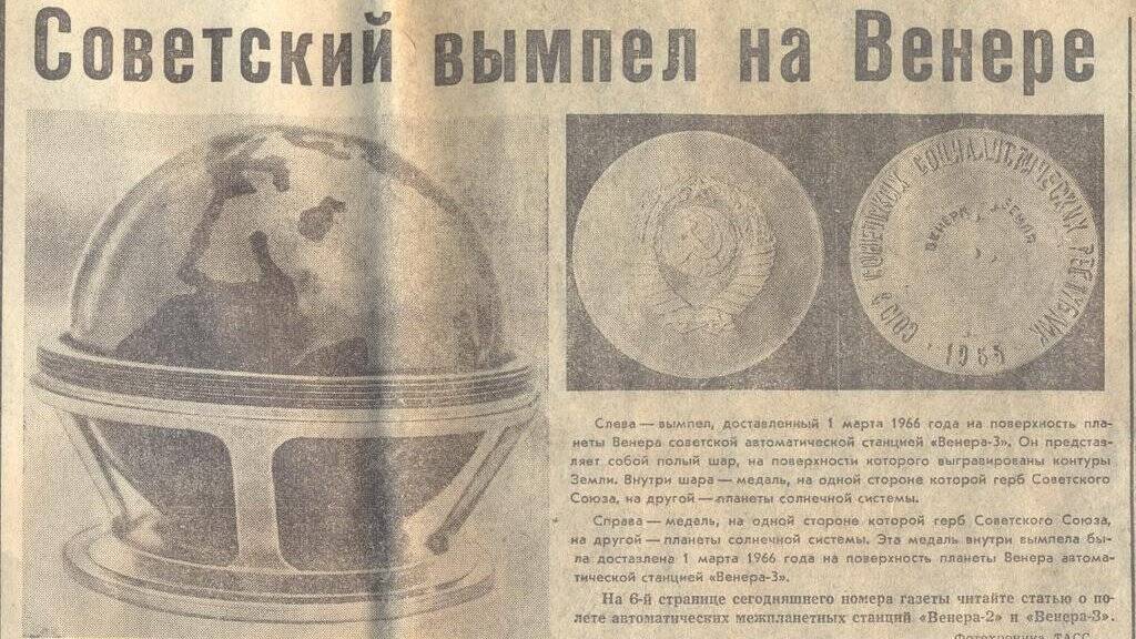 Венера-3 впервые в мире достигла поверхности Венеры