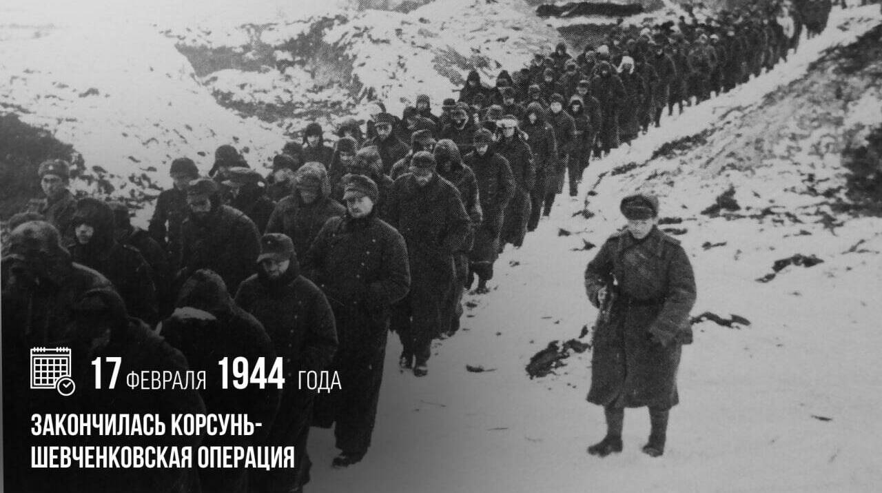 В ходе Великой Отечественной войны закончилась Корсунь-Шевченковская операция