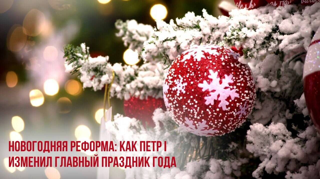 Петр I изменил главный праздник года
