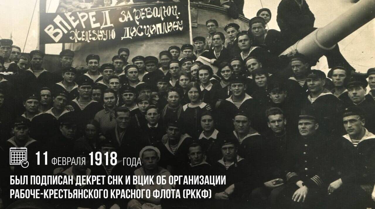 Подписан декрет СНК и ВЦИК об организации Рабоче-Крестьянского Красного флота