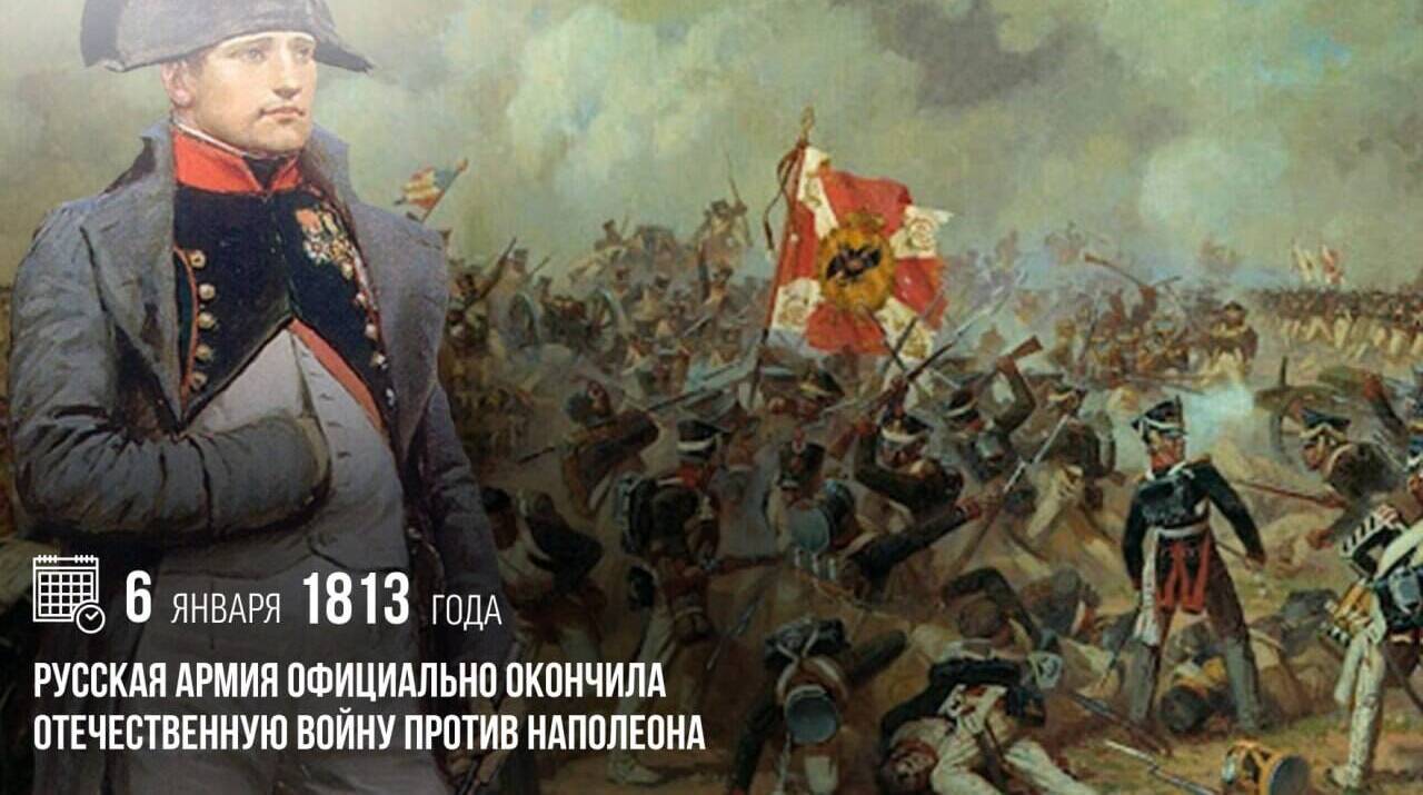 Русская армия официально окончила Отечественную войну против Наполеона