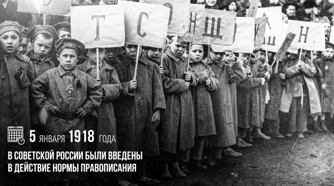 В Советской России были введены в действие нормы правописания