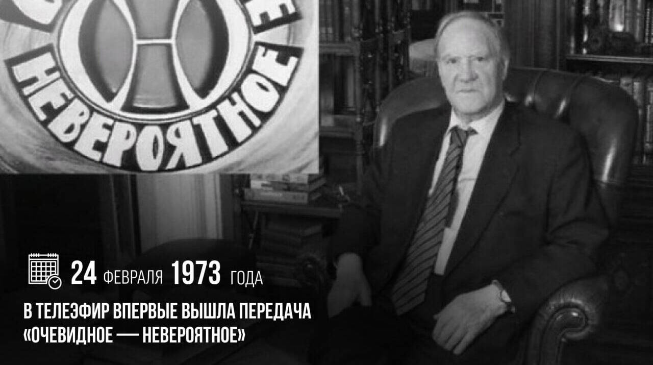 В телеэфир впервые вышла передача «Очевидное — невероятное»
