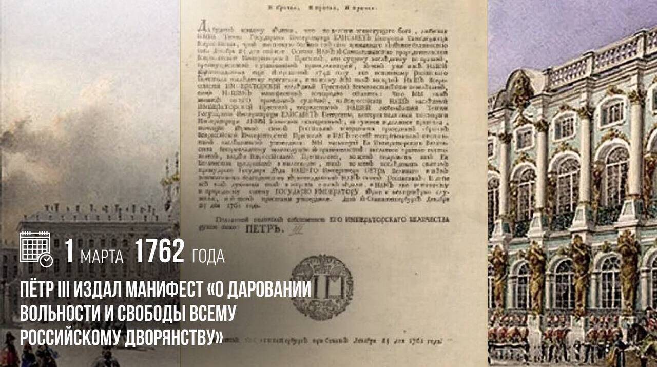 Пётр III издал манифест «О даровании вольности и свободы всему российскому дворянству»