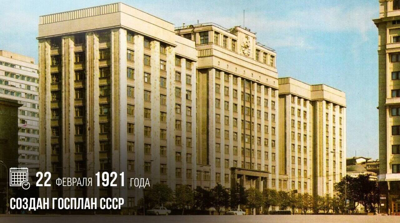 Создана Государственная общеплановая комиссия (Госплан) СССР