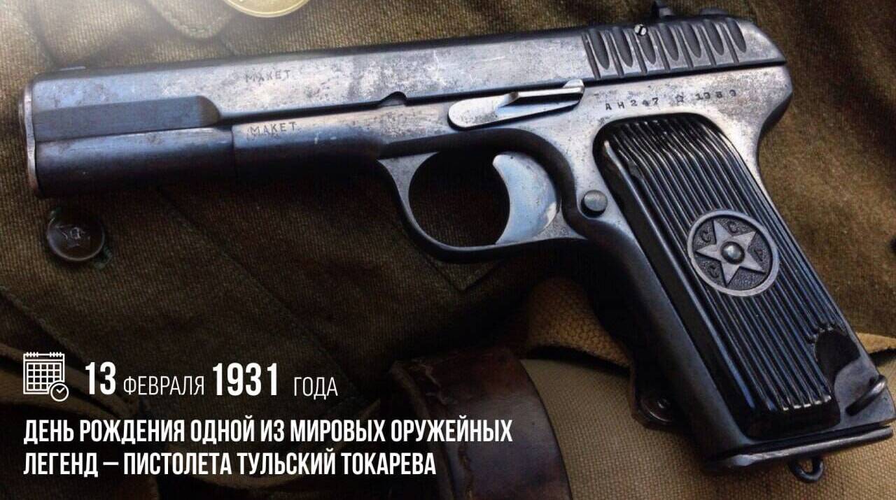 День рождения одной из мировых оружейных легенд — пистолета Тульский Токарева