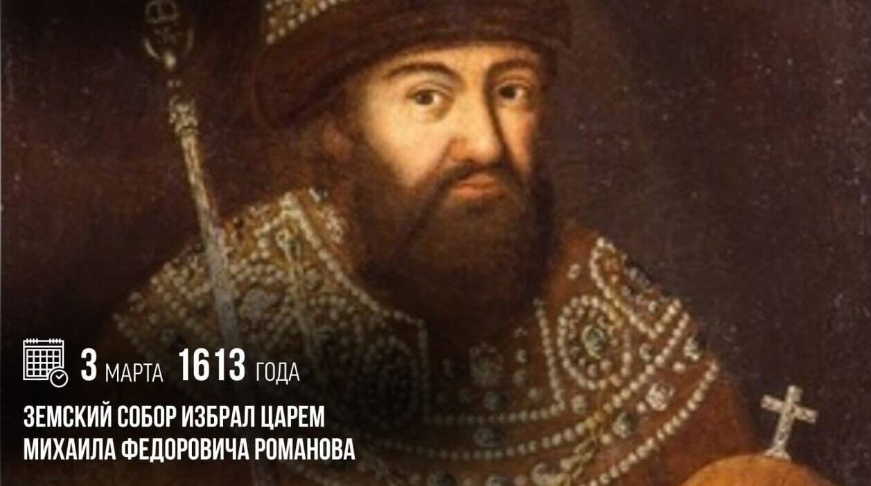 Земский собор избрал царем Михаила Федоровича Романова