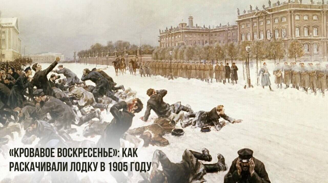 Произошло Кровавое воскресенье, ставшее началом Первой русской революции
