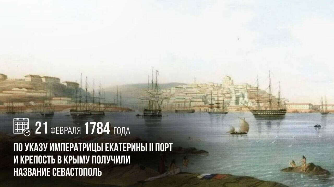 По указу императрицы Екатерины II порт и крепость в Крыму получили название Севастополь