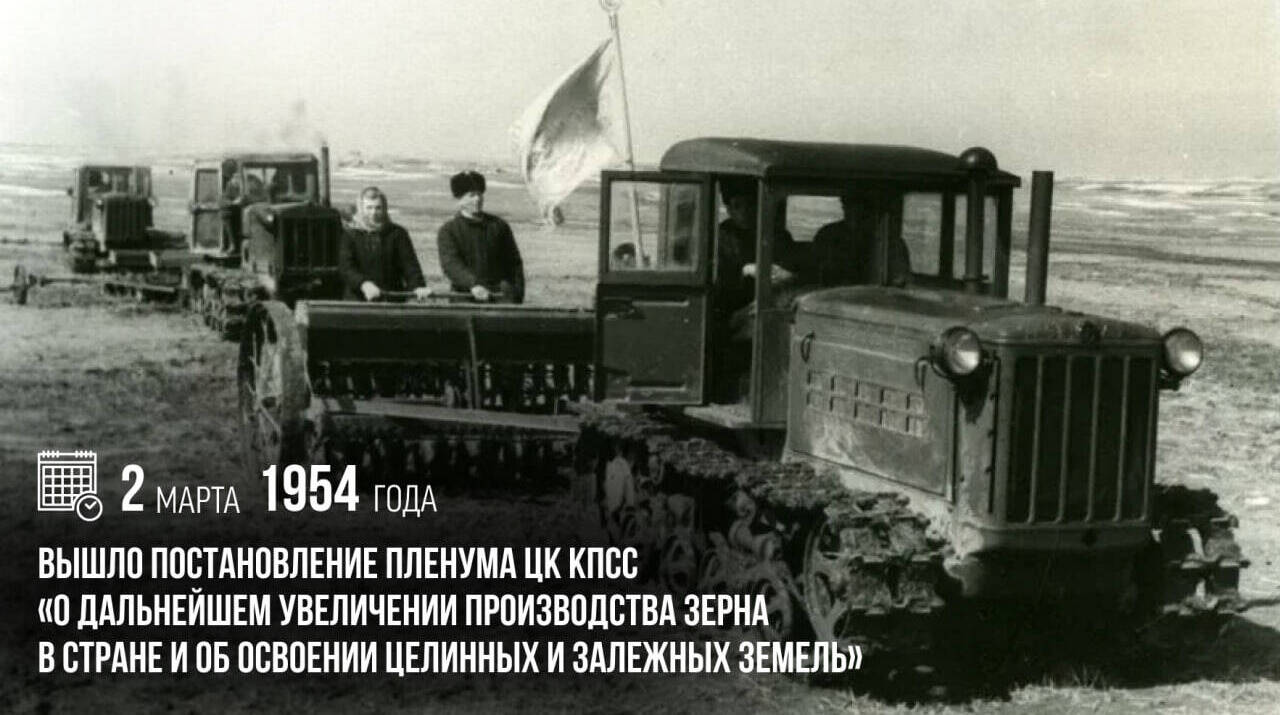 Постановление Пленума ЦК КПСС «О дальнейшем увеличении производства зерна в стране и об освоении целинных и залежных земель»