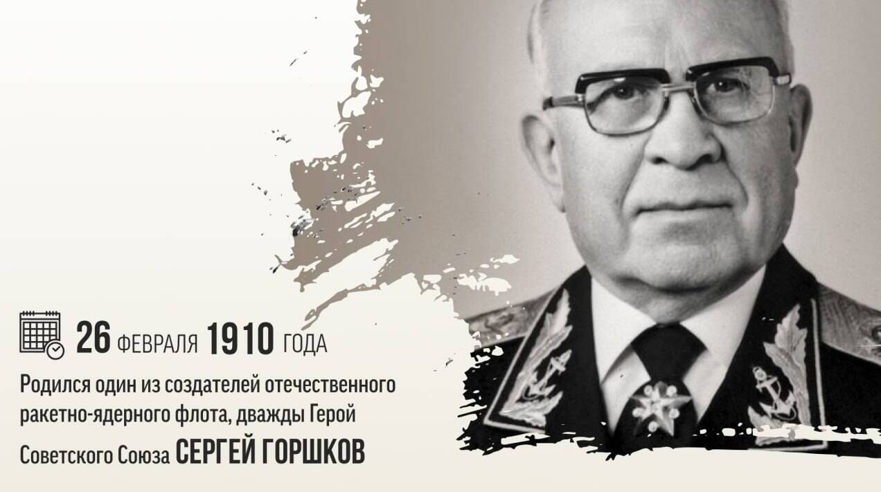 Родился один из создателей отечественного ракетно-ядерного флота, дважды Герой Советского Союза Сергей Георгиевич Горшков
