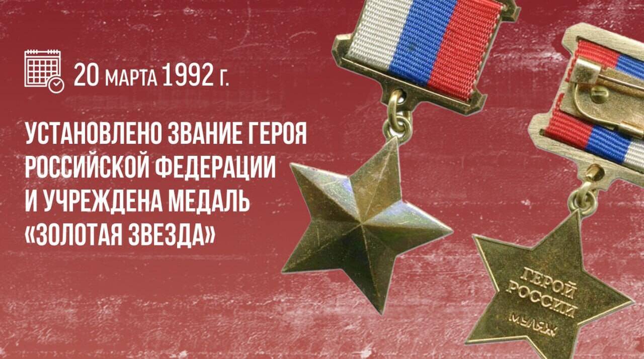 Установлено звание Героя Российской Федерации и учреждена медаль «Золотая звезда»